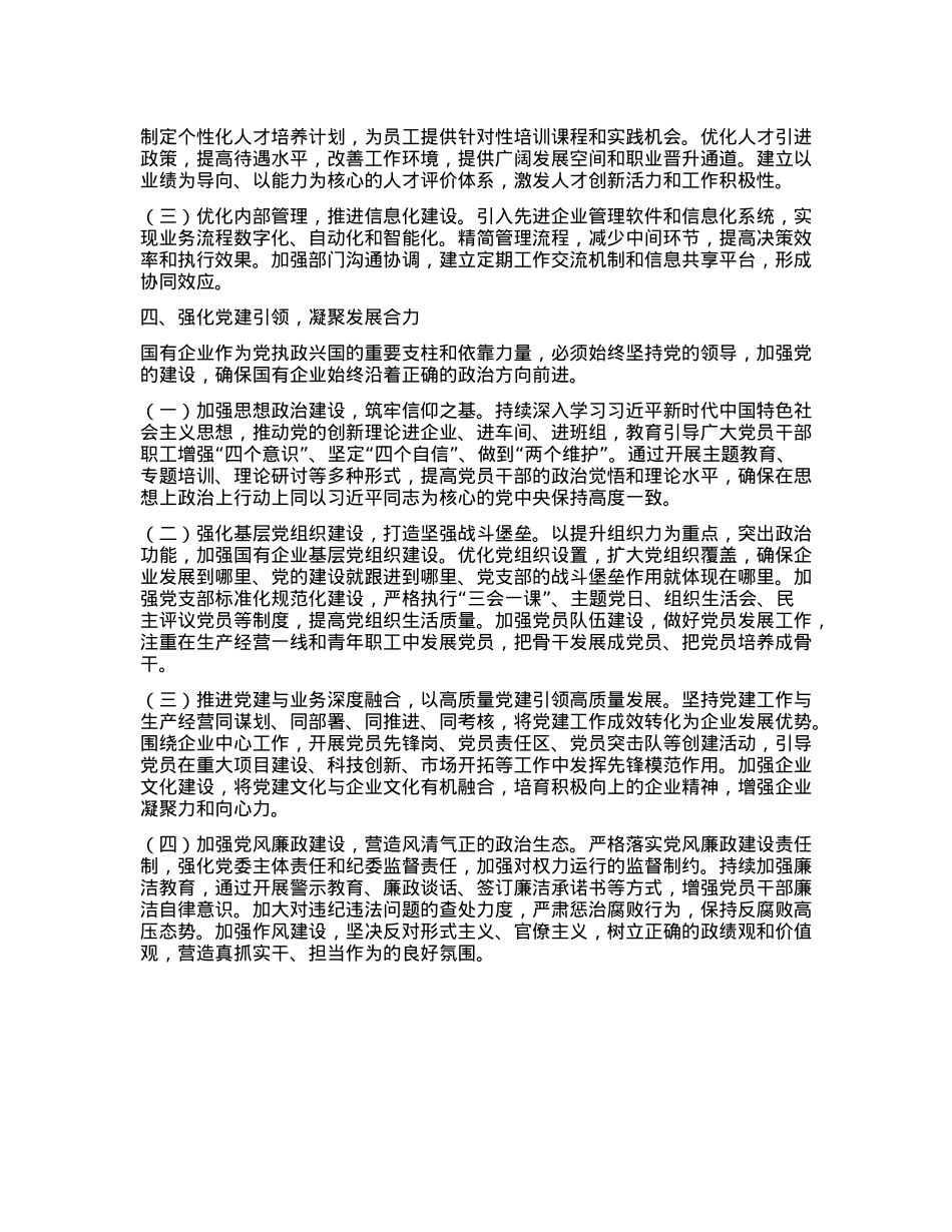 国有企业X委书记学习2024年中央经济工作会议中心组发言材料(1).docx_第2页