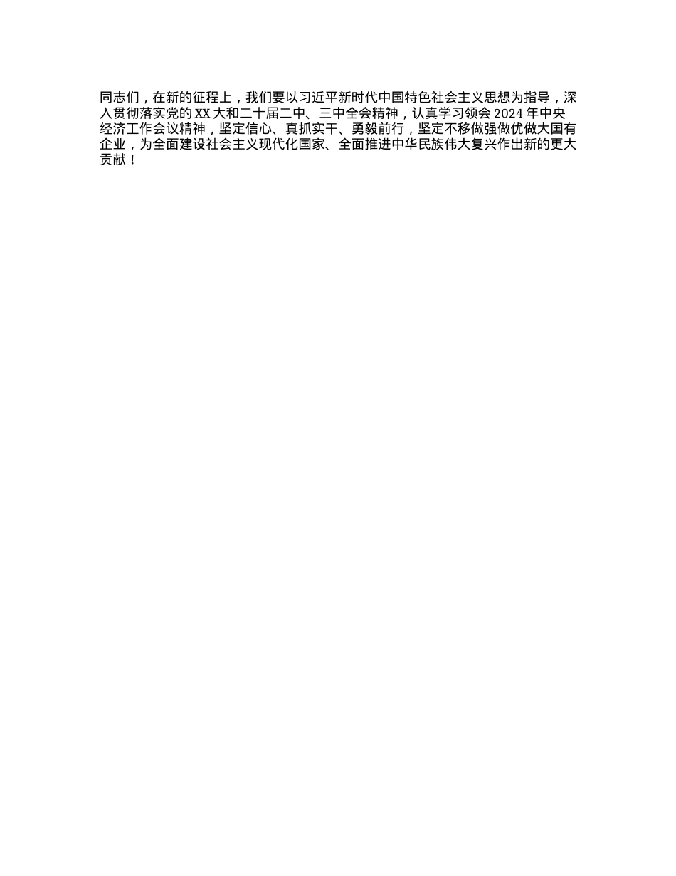 国有企业X委书记学习2024年中央经济工作会议中心组发言材料(1).docx_第3页