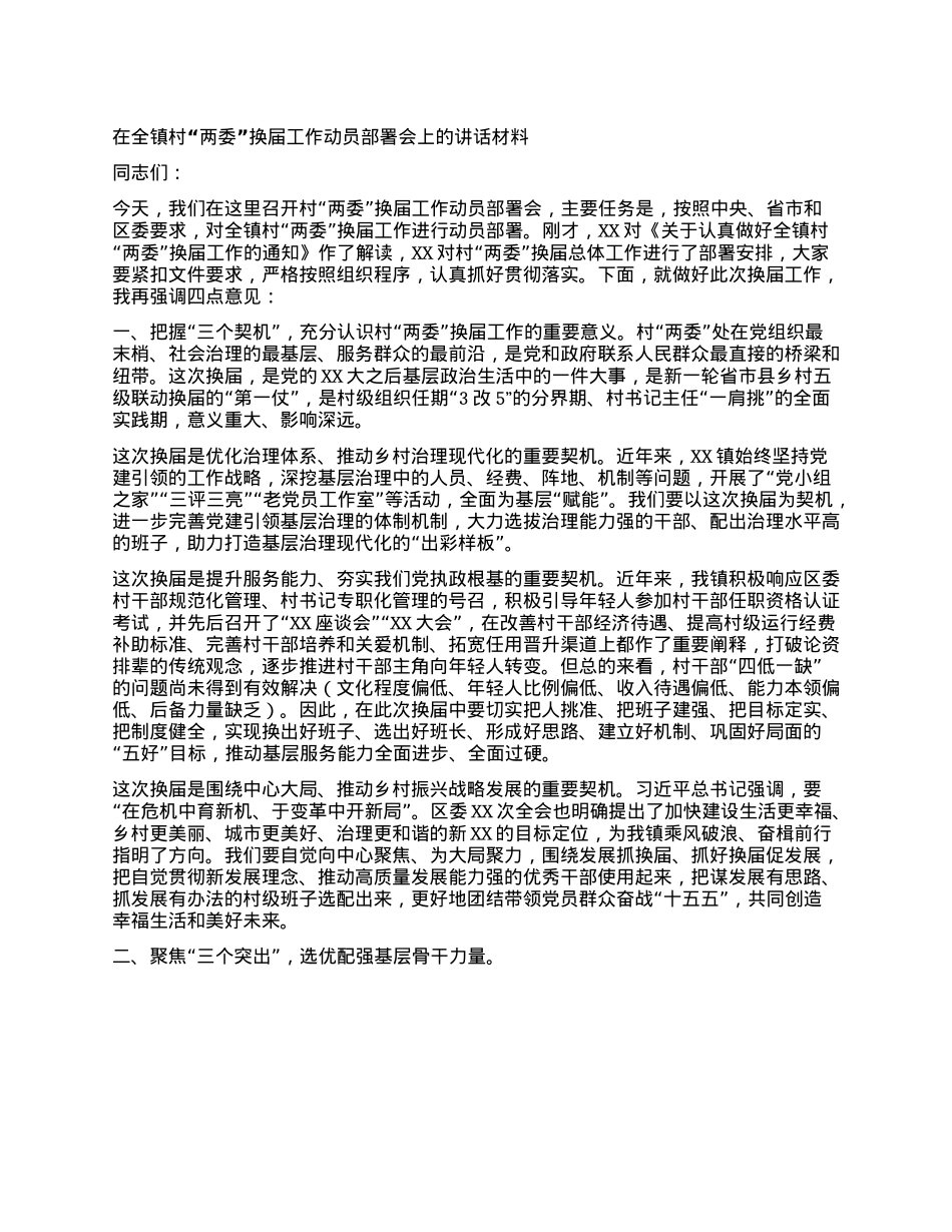 在全镇村“两委”换届工作动员部署会上的讲话.docx_第1页