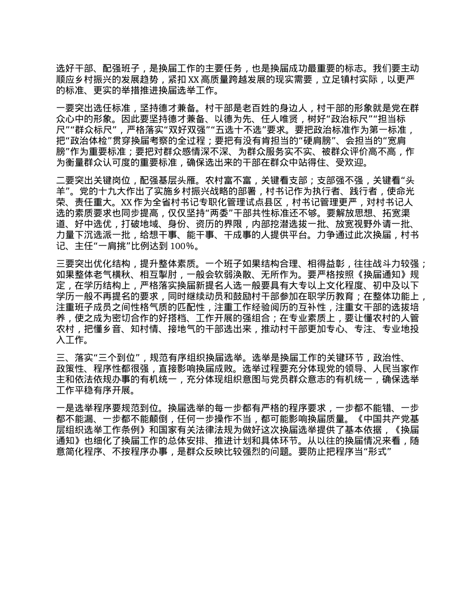 在全镇村“两委”换届工作动员部署会上的讲话.docx_第2页