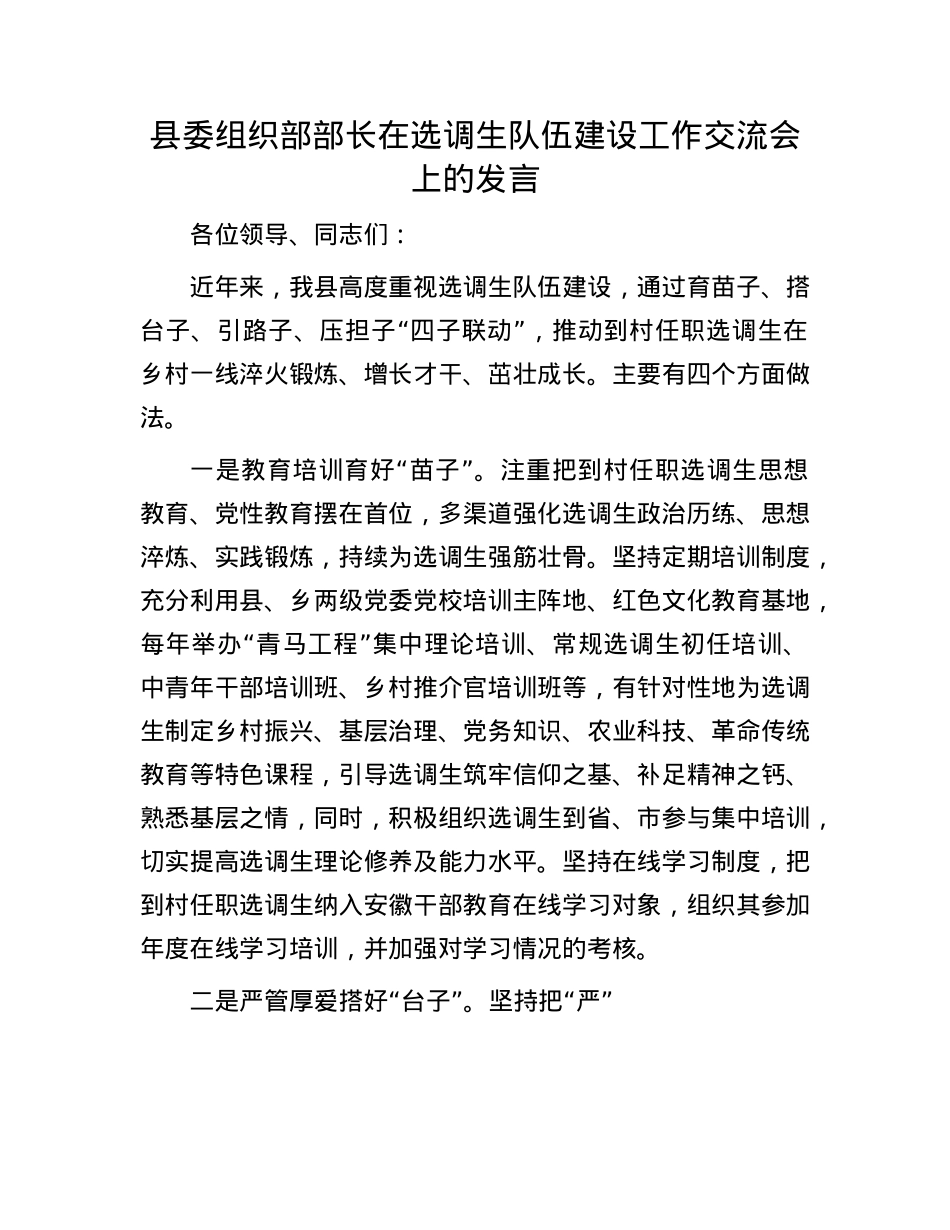 县委组织部部长在选调生队伍建设工作交流会上的发言.docx_第1页
