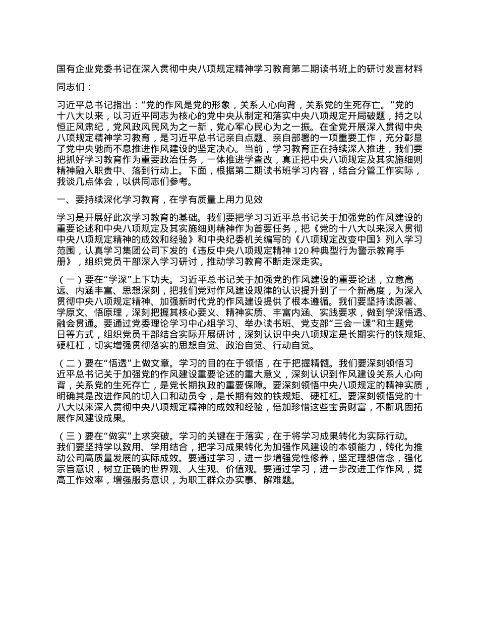 国有企业X委书记在深入贯彻中央XXXX精神学习教育第二期读书班上的研讨发言材料.docx_第1页