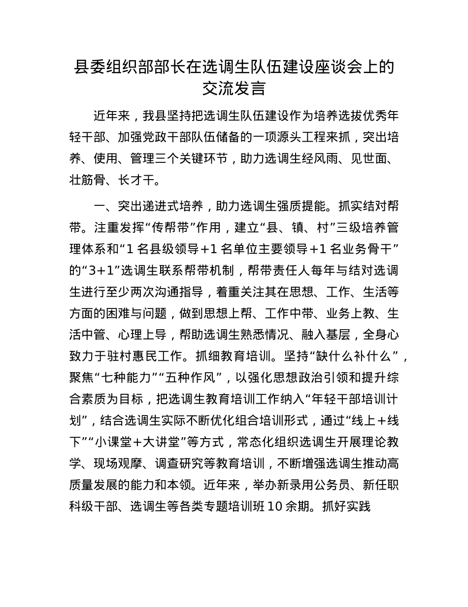 县委组织部部长在选调生队伍建设座谈会上的交流发言.docx_第1页