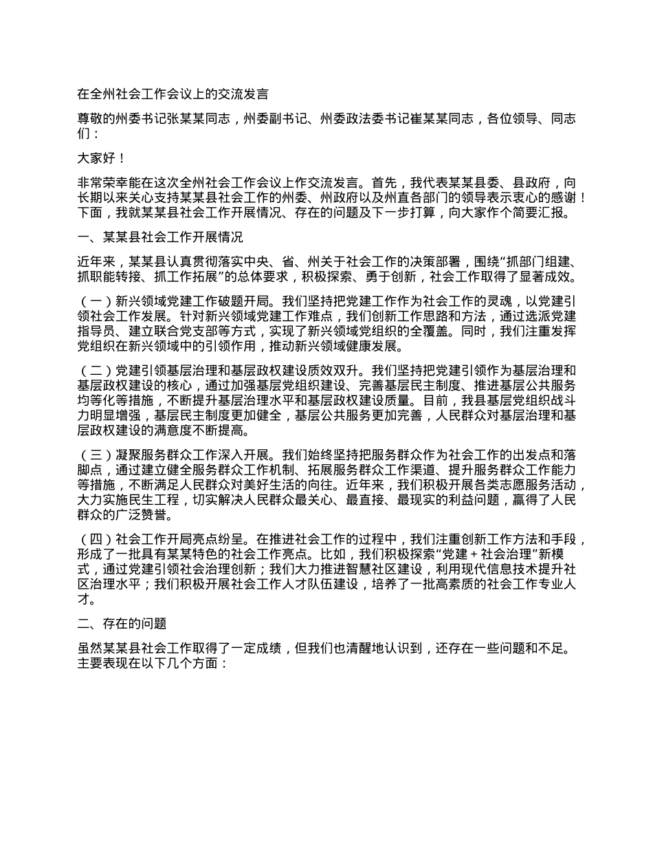 在全州社会工作会议上的交流发言.docx_第1页