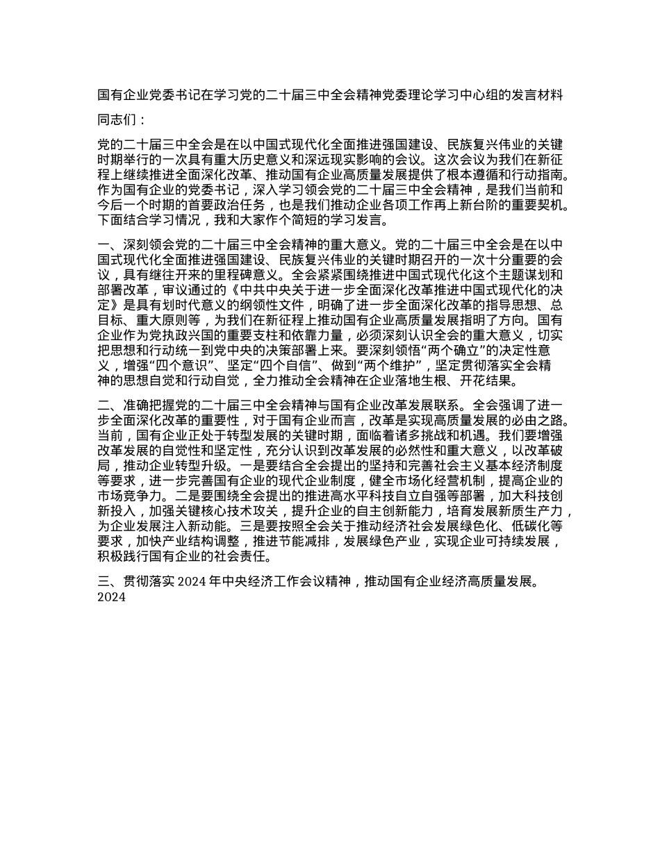 国有企业X委书记在学习X的二十届三中全会精神X委理论学习中心组的发言材料(1).docx_第1页