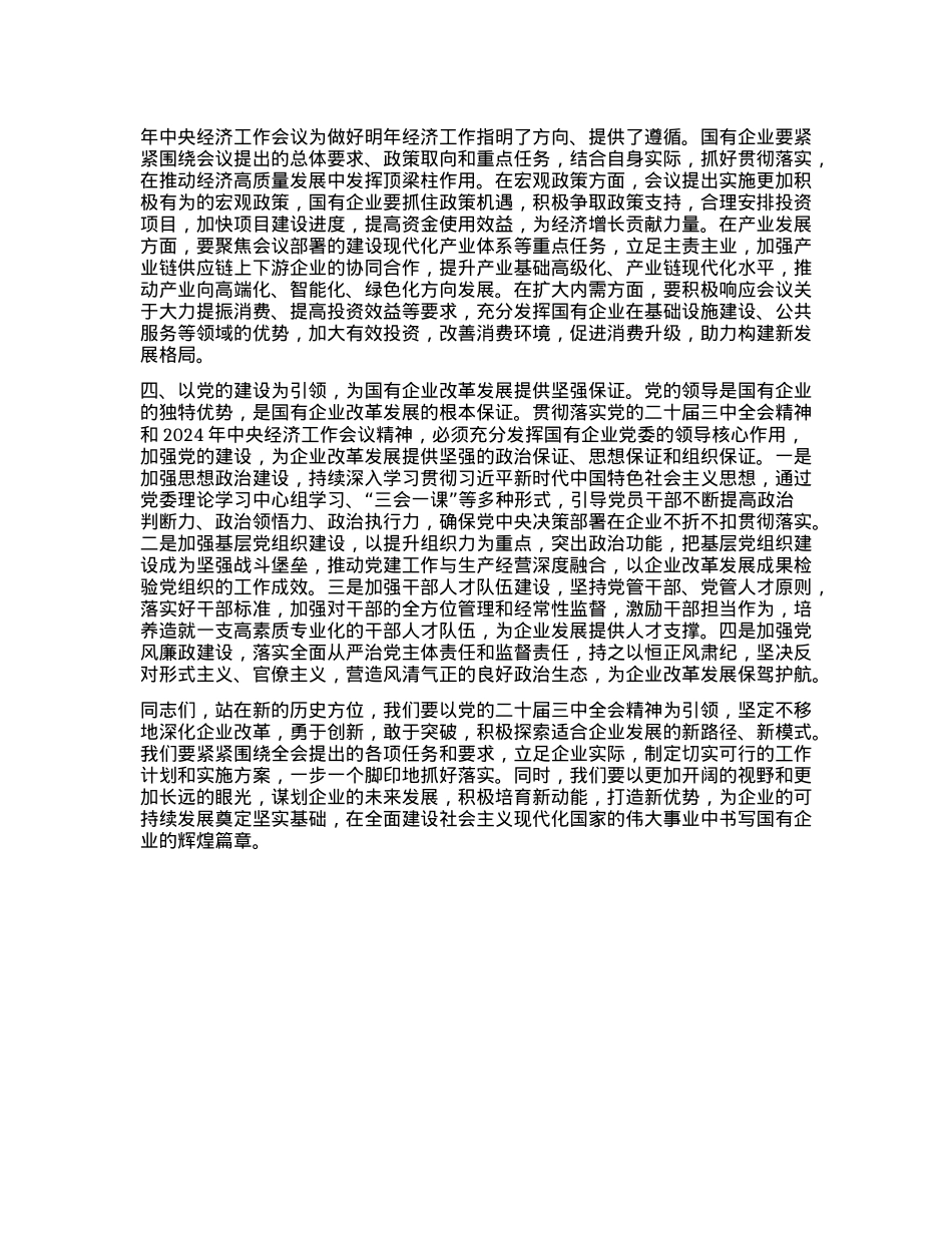 国有企业X委书记在学习X的二十届三中全会精神X委理论学习中心组的发言材料(1).docx_第2页
