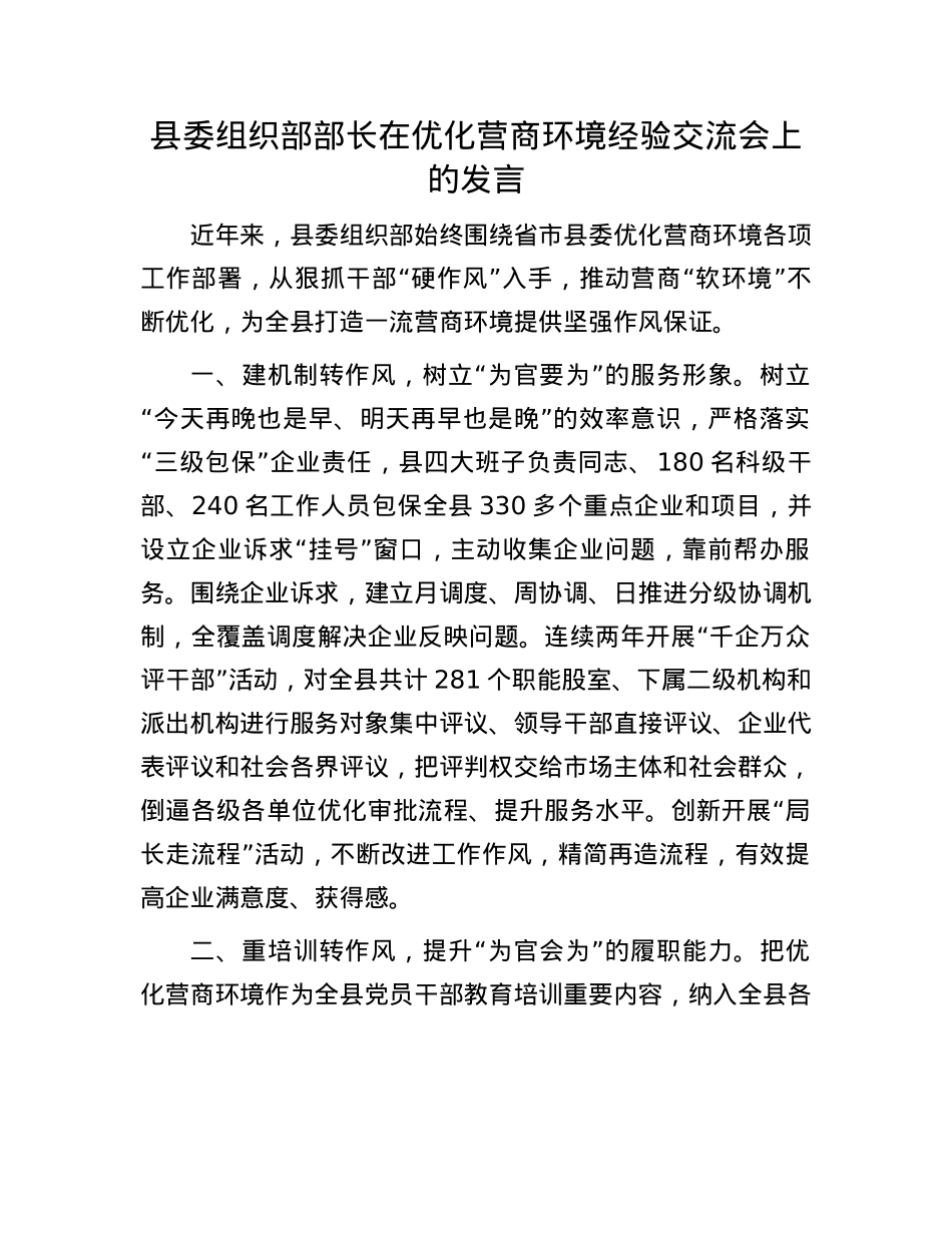 县委组织部部长在优化营商环境经验交流会上的发言.docx_第1页