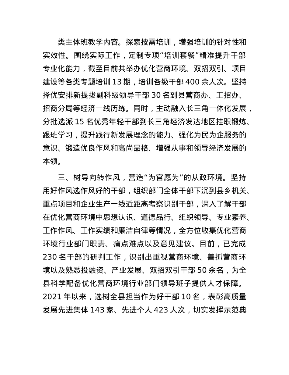 县委组织部部长在优化营商环境经验交流会上的发言.docx_第2页