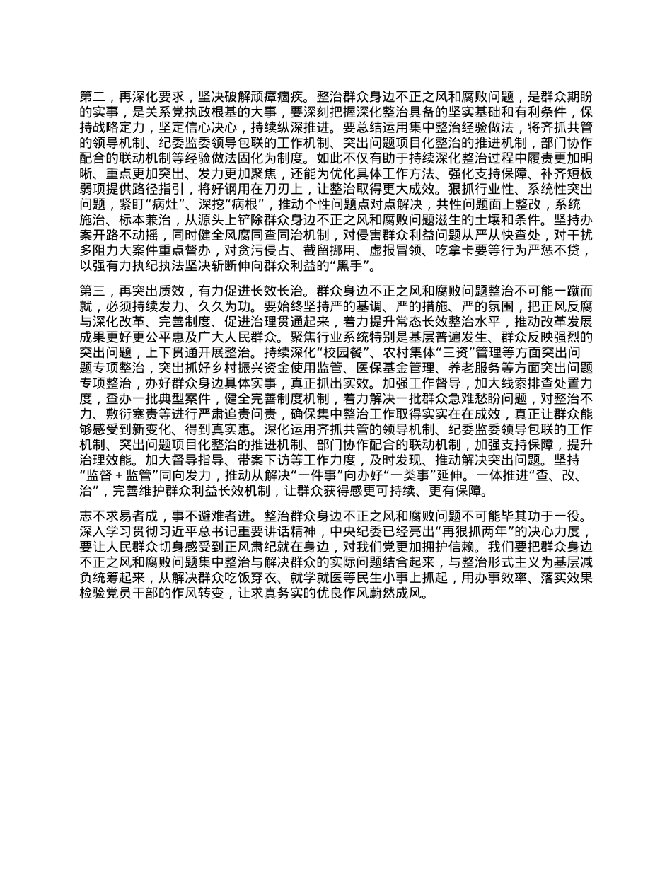 在群众身边不正之风和腐败问题集中整治工作调度会上的讲话提纲.docx_第2页