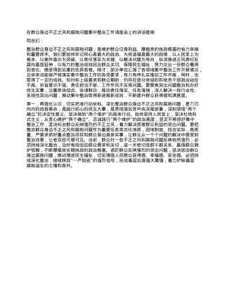 在群众身边不正之风和腐败问题集中整治工作调度会上的讲话提纲.docx