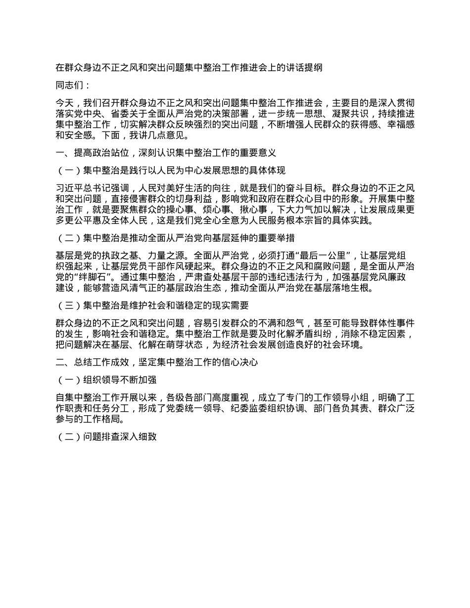 在群众身边不正之风和突出问题集中整治工作推进会上的讲话提纲.docx_第1页