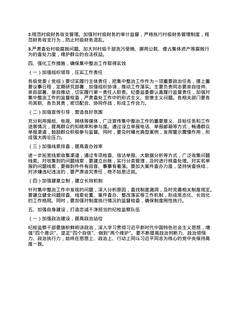 在群众身边不正之风和突出问题集中整治工作推进会上的讲话提纲.docx_第3页