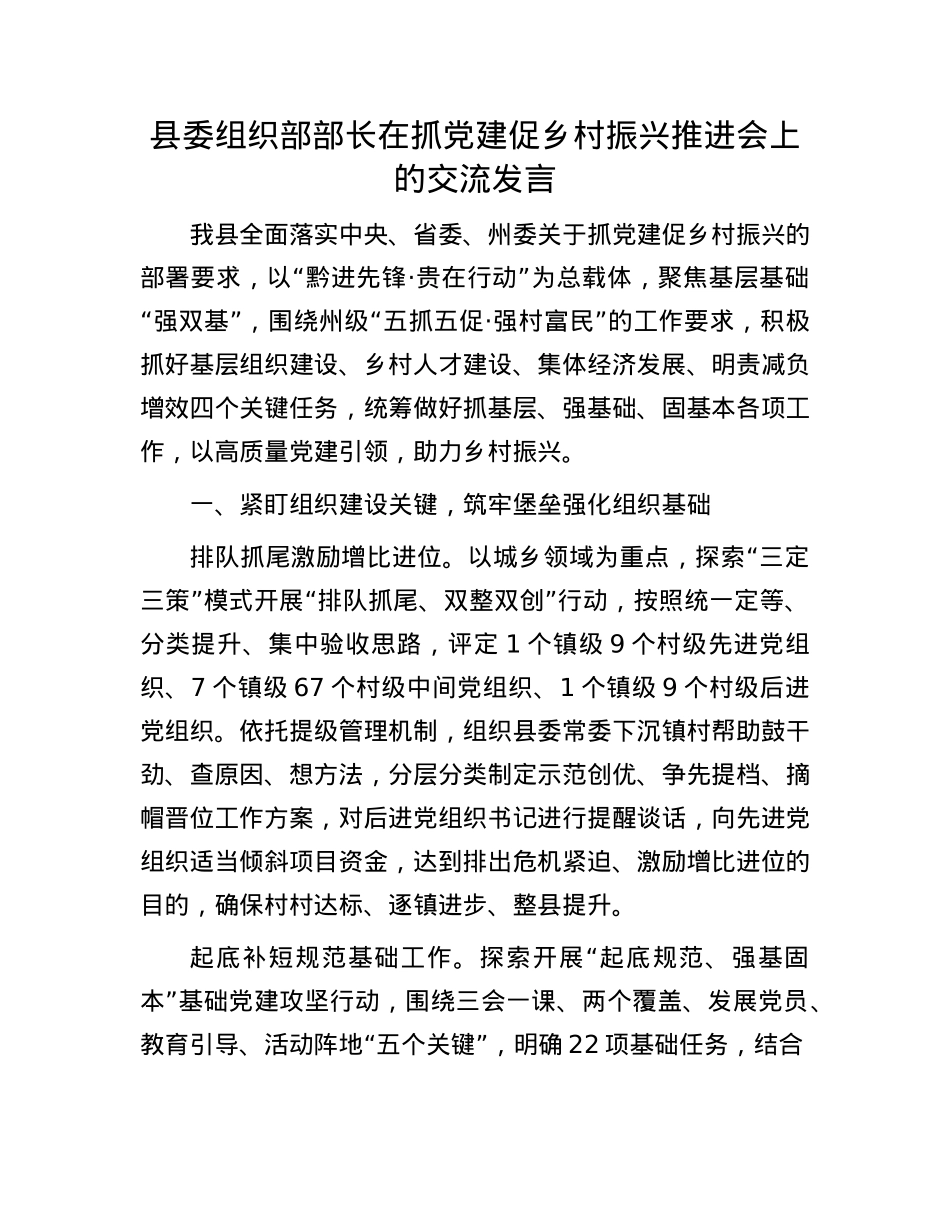 县委组织部部长在抓X建促乡村振兴推进会上的交流发言.docx_第1页