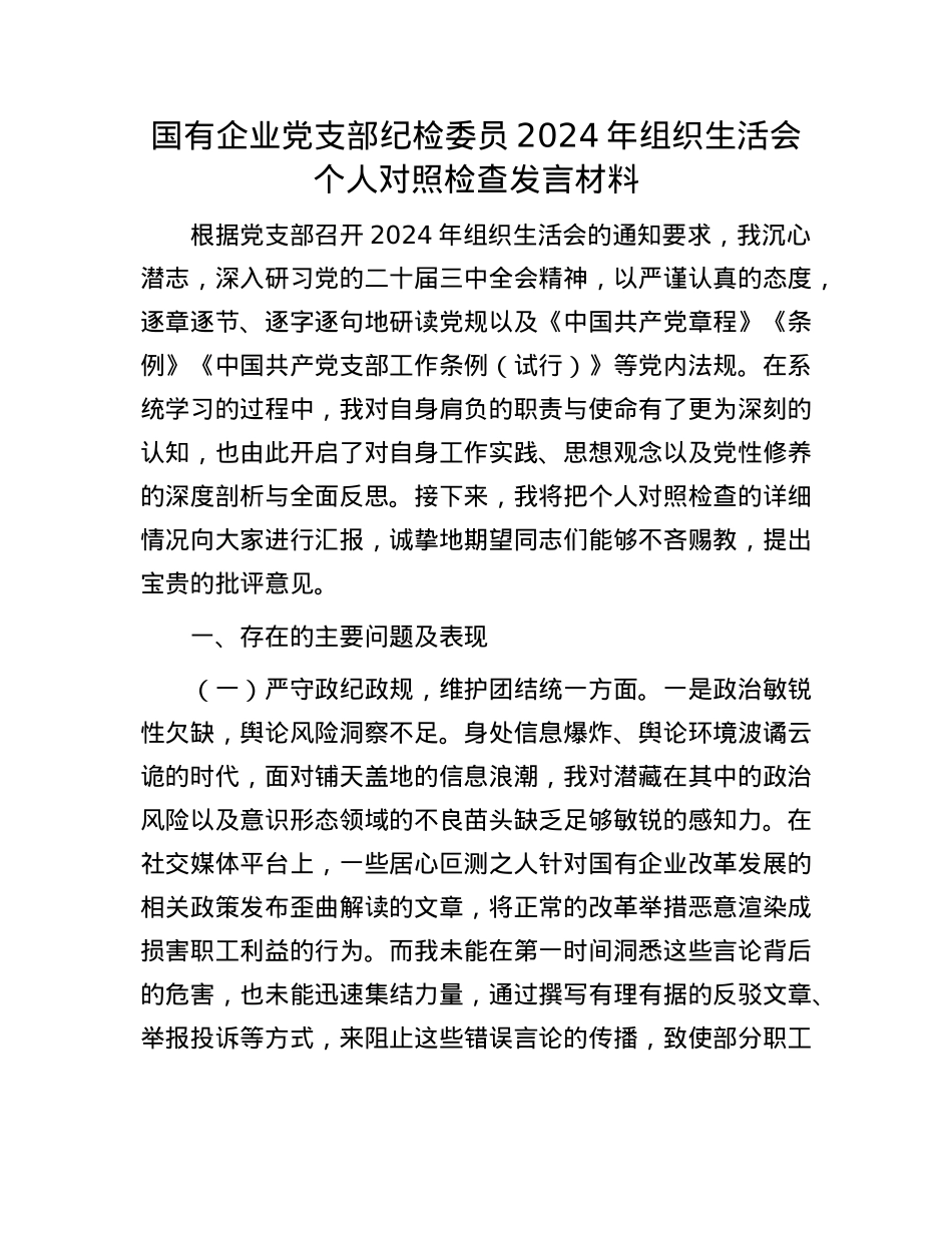 国有企业X支部纪检委员2024年组织生活会个人对照检查发言材料.docx_第1页