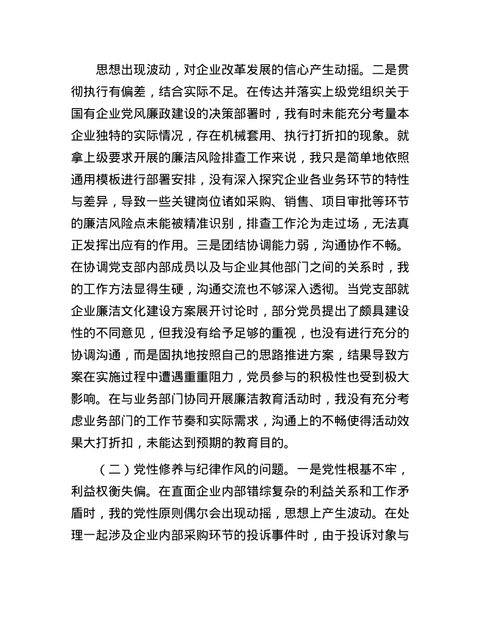 国有企业X支部纪检委员2024年组织生活会个人对照检查发言材料.docx_第2页
