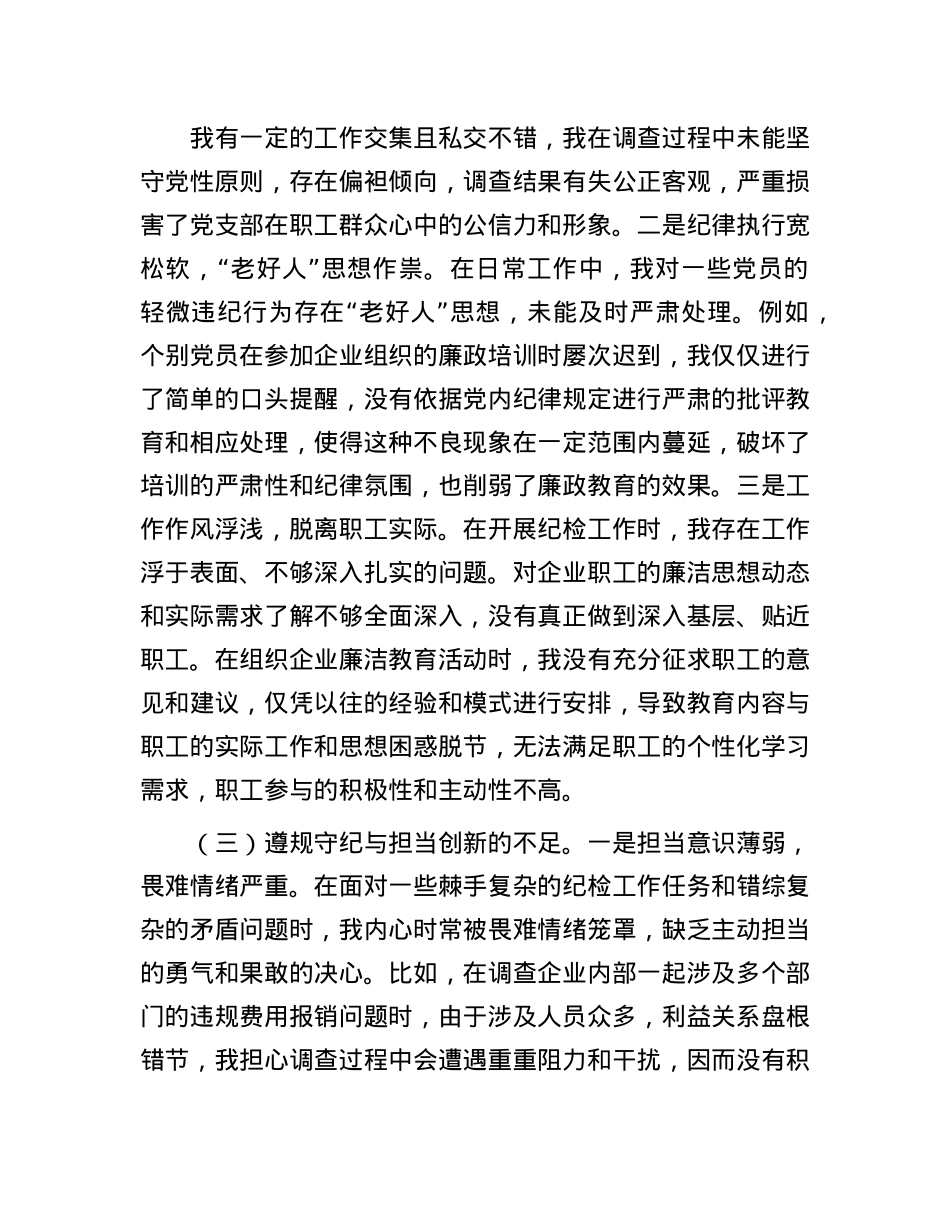国有企业X支部纪检委员2024年组织生活会个人对照检查发言材料.docx_第3页