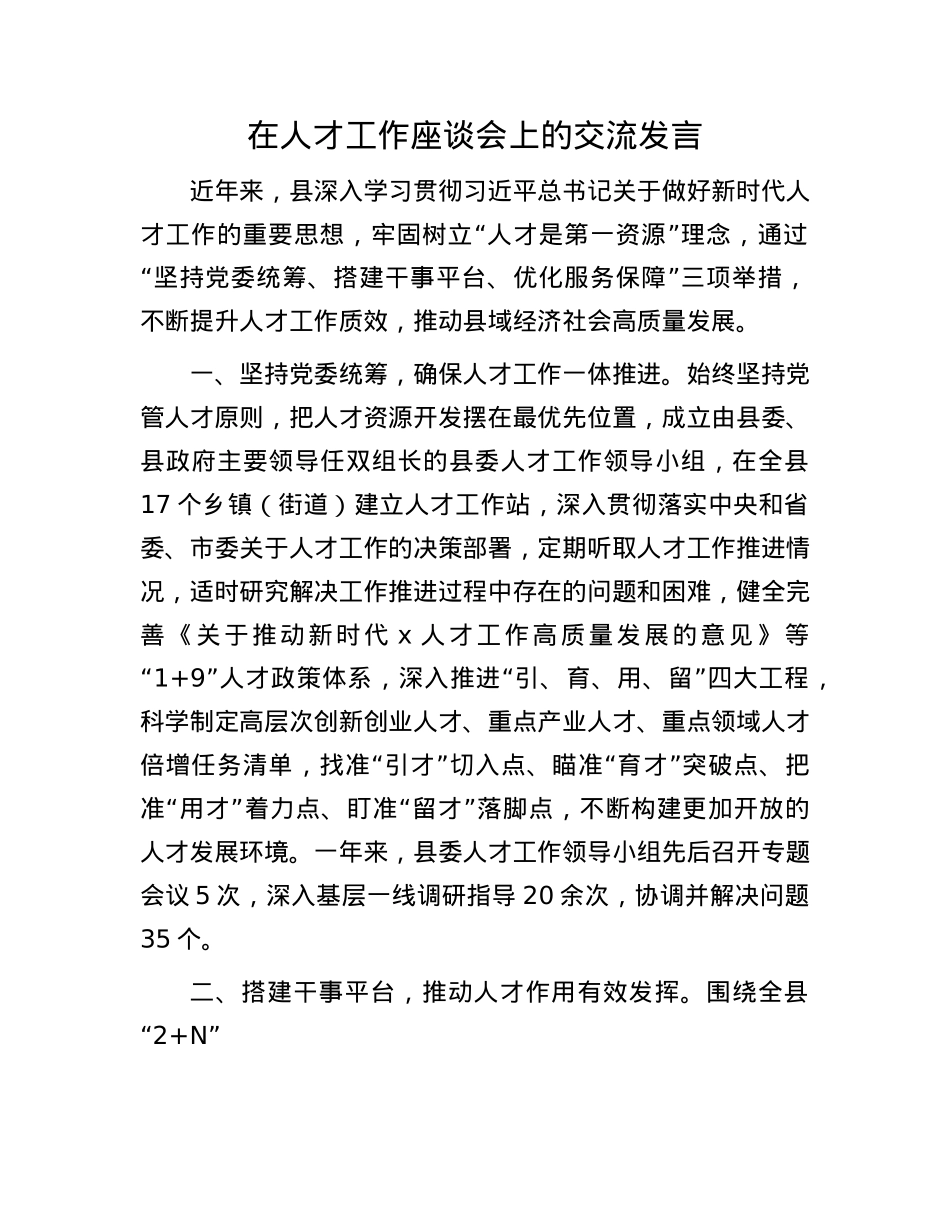 在人才工作座谈会上的交流发言.docx_第1页