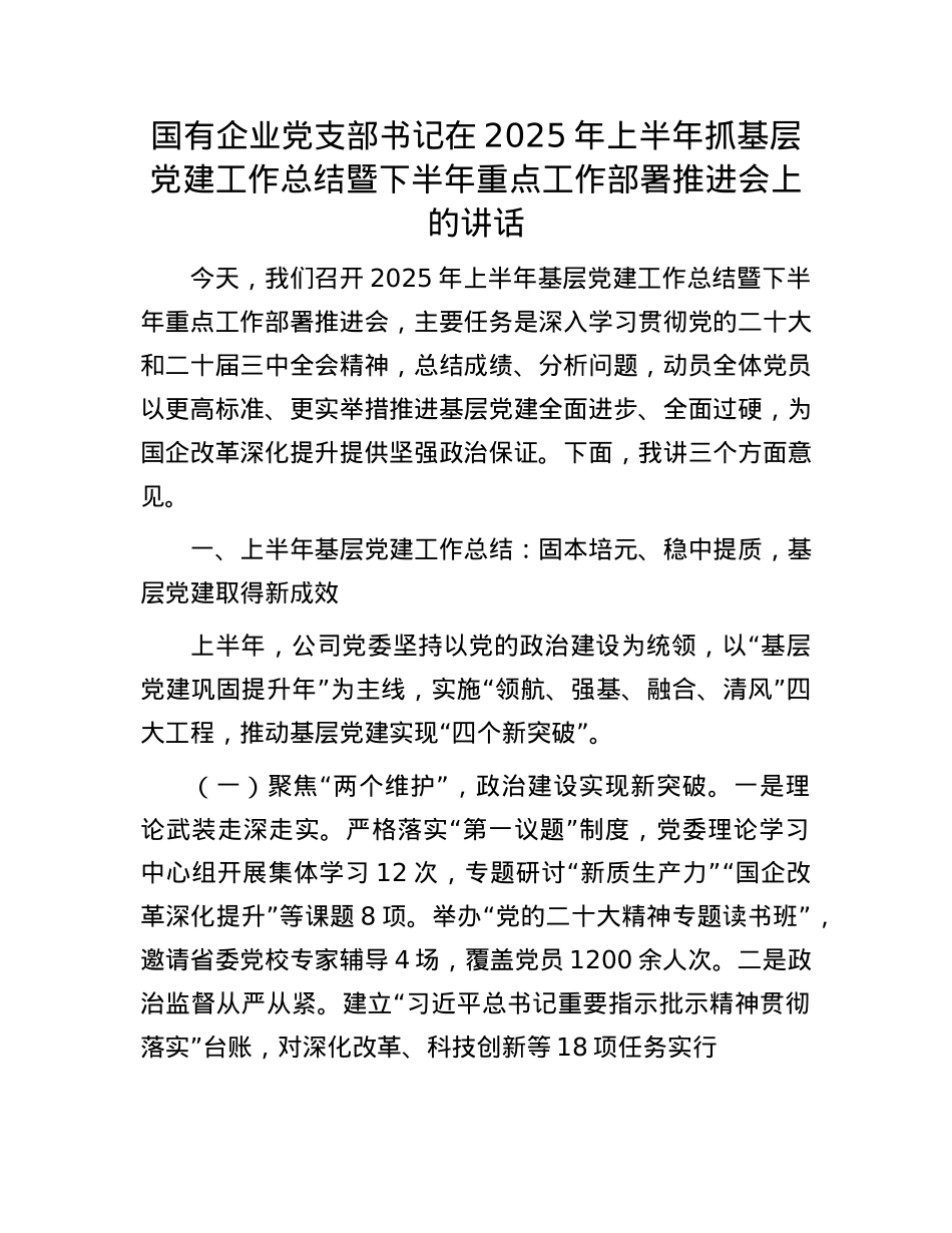 国有企业X支部书记在2025年上半年抓基层X建工作总结暨下半年重点工作部署推进会上的讲话.docx_第1页