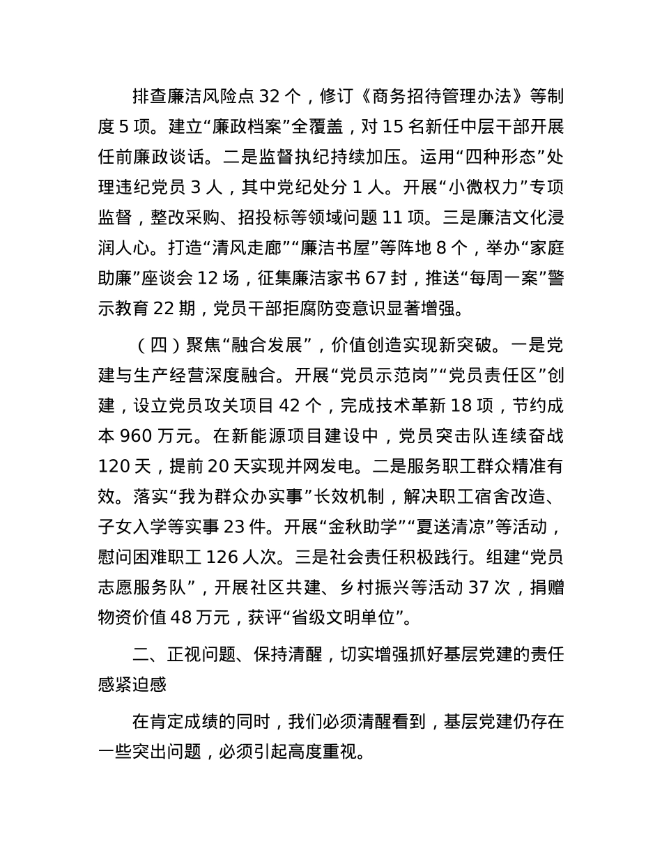 国有企业X支部书记在2025年上半年抓基层X建工作总结暨下半年重点工作部署推进会上的讲话.docx_第3页