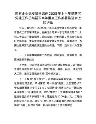 国有企业X支部书记在2025年上半年抓基层X建工作总结暨下半年重点工作部署推进会上的讲话.docx