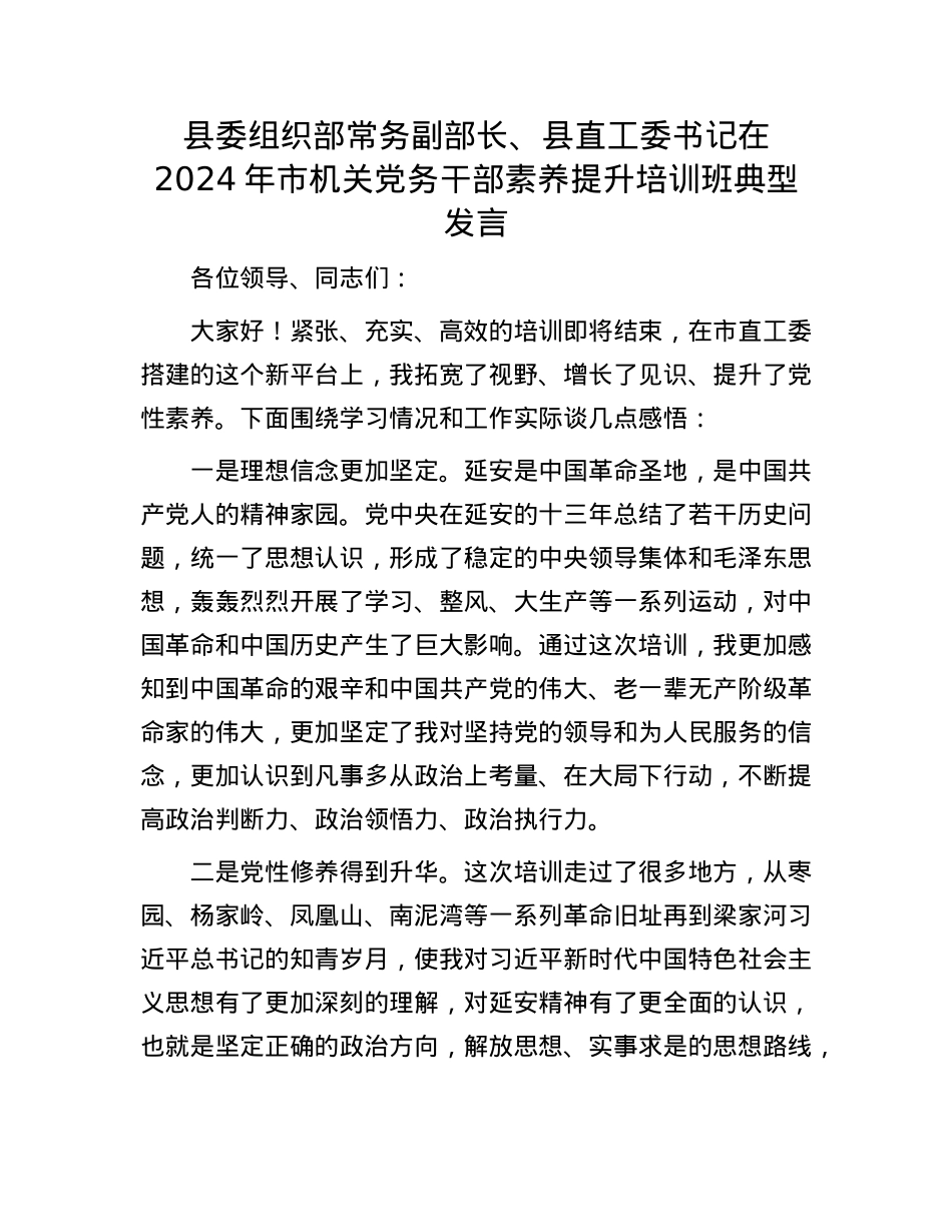 县委组织部常务副部长、县直工委书记在2024年市机关X务干部素养提升培训班典型发言.docx_第1页