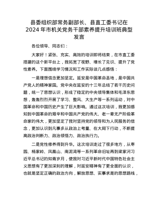 县委组织部常务副部长、县直工委书记在2024年市机关X务干部素养提升培训班典型发言.docx
