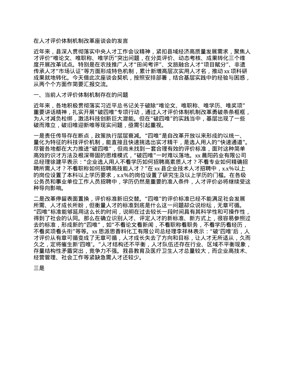 在人才评价体制机制改革座谈会的发言.docx_第1页