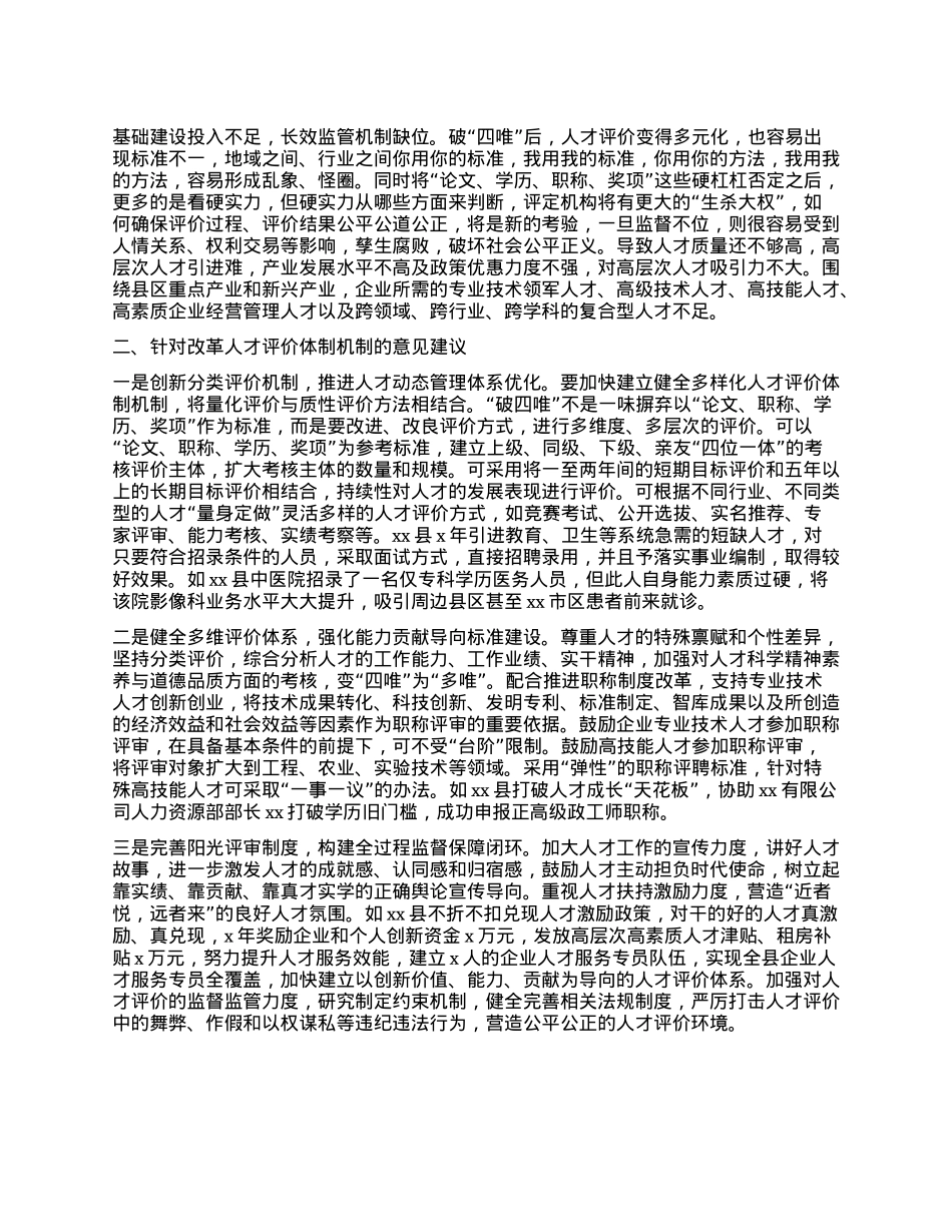 在人才评价体制机制改革座谈会的发言.docx_第2页