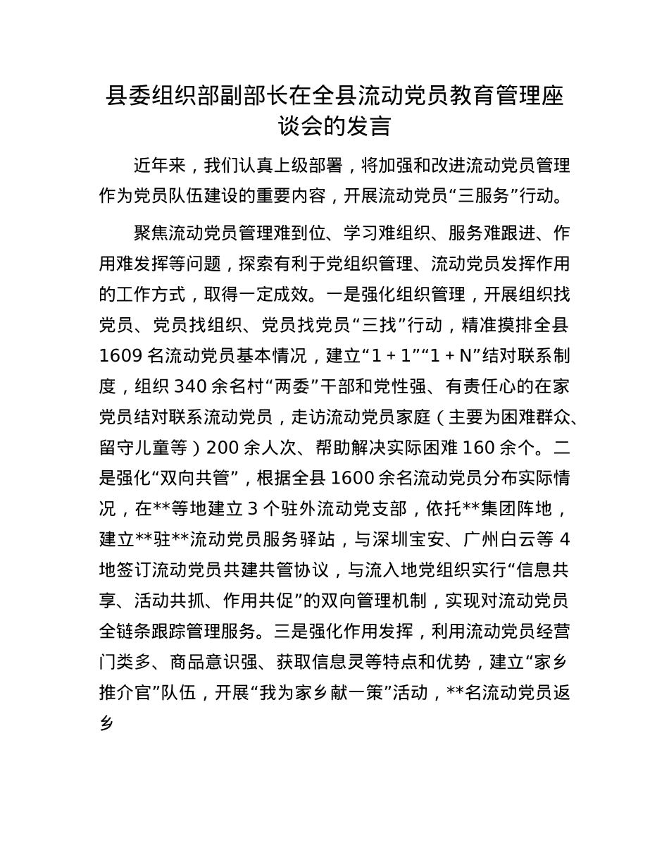县委组织部副部长在全县流动X员教育管理座谈会的发言.docx_第1页
