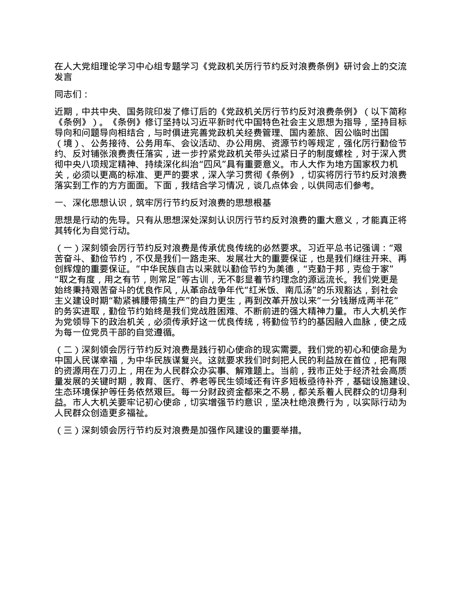 在人大X组理论学习中心组专题学习《X政机关厉行节约反对浪费条例》研讨会上的交流发言.docx_第1页