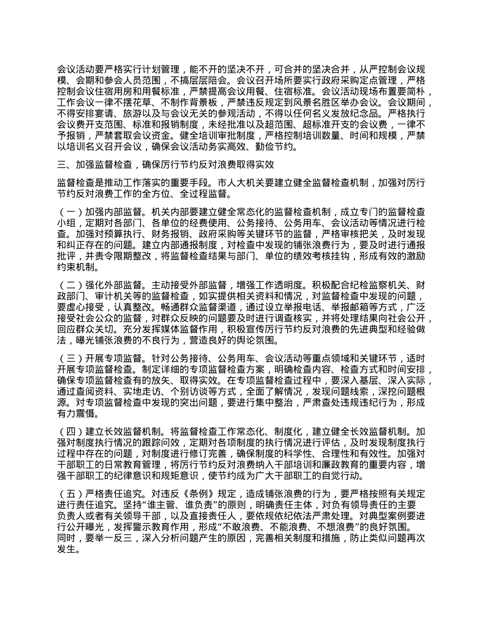 在人大X组理论学习中心组专题学习《X政机关厉行节约反对浪费条例》研讨会上的交流发言.docx_第3页