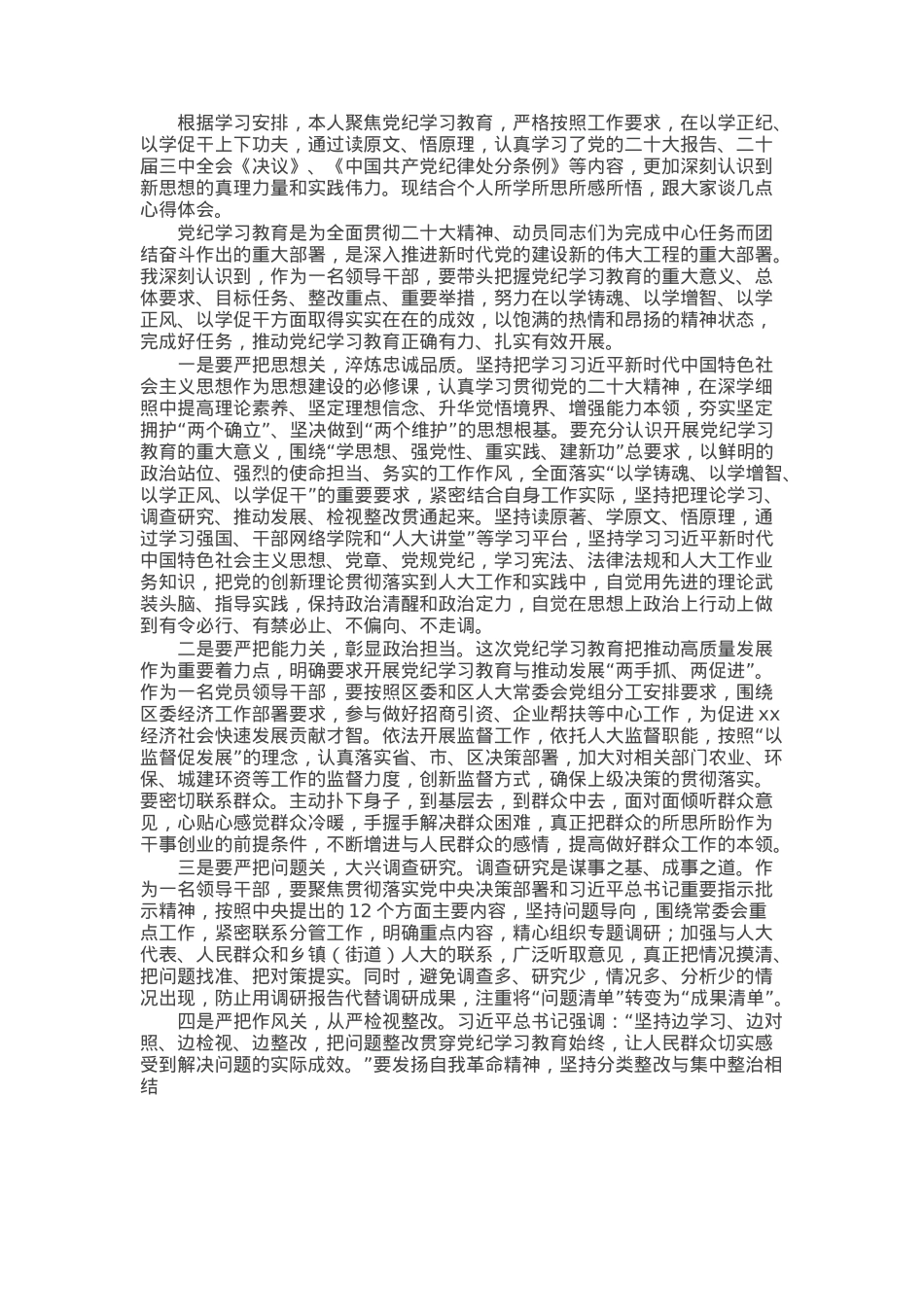 在人大常委会理论中心组暨2024年度民主生活会学习研讨会上的发言.docx_第1页