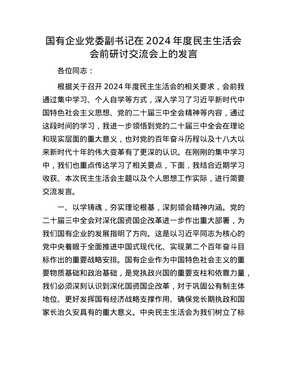国有企业党委副书记在2024年度民主生活会会前研讨交流会上的发言.docx_第1页