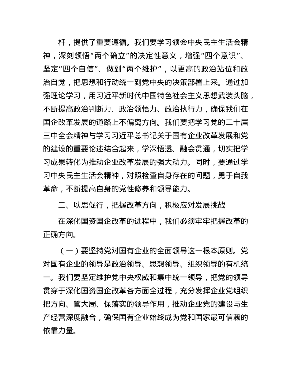 国有企业党委副书记在2024年度民主生活会会前研讨交流会上的发言.docx_第2页