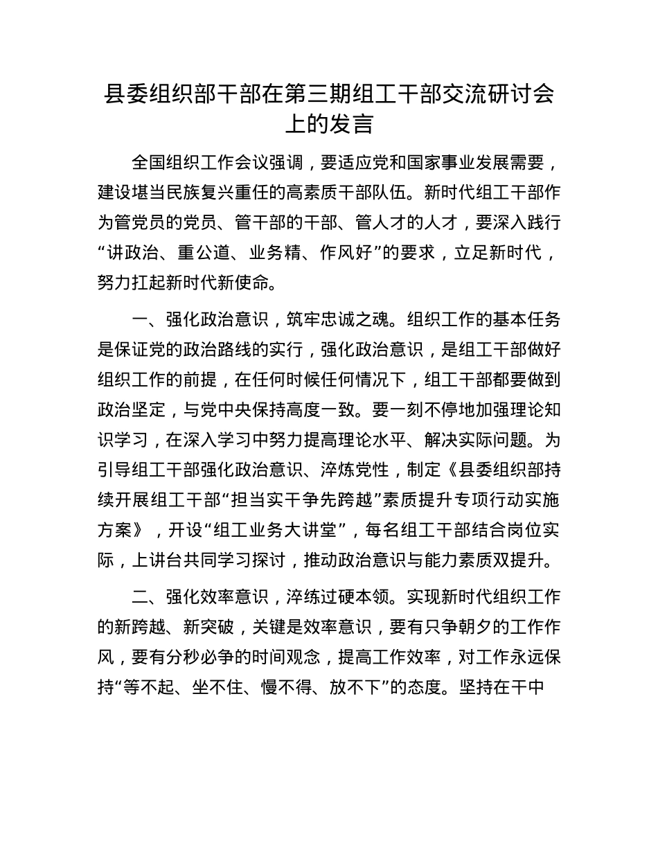 县委组织部干部在第三期组工干部交流研讨会上的发言.docx_第1页