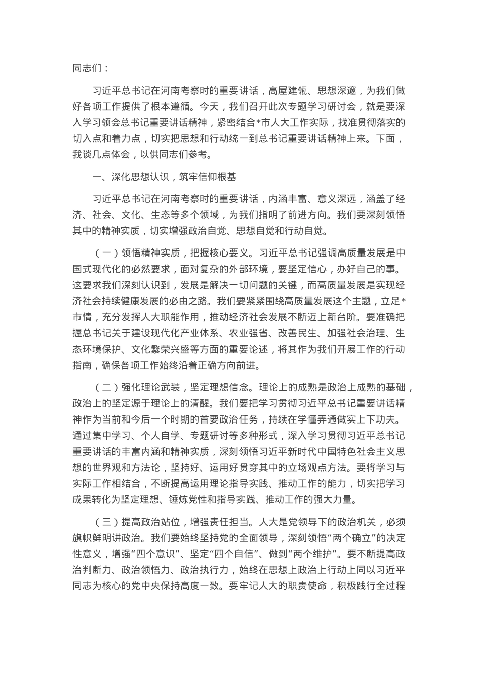 在人大理论学习中心组专题学习上的发言.docx_第1页