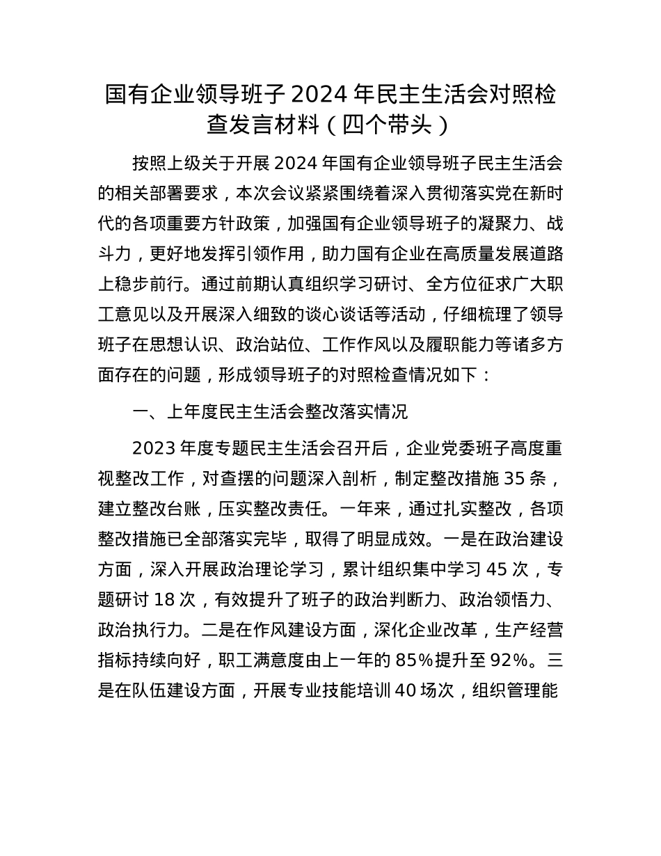 国有企业领导班子2024年民主生活会对照检查发言材料（四个带头）(1).docx_第1页