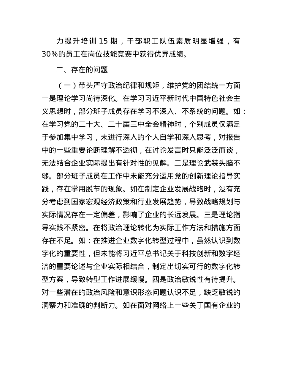 国有企业领导班子2024年民主生活会对照检查发言材料（四个带头）(1).docx_第2页