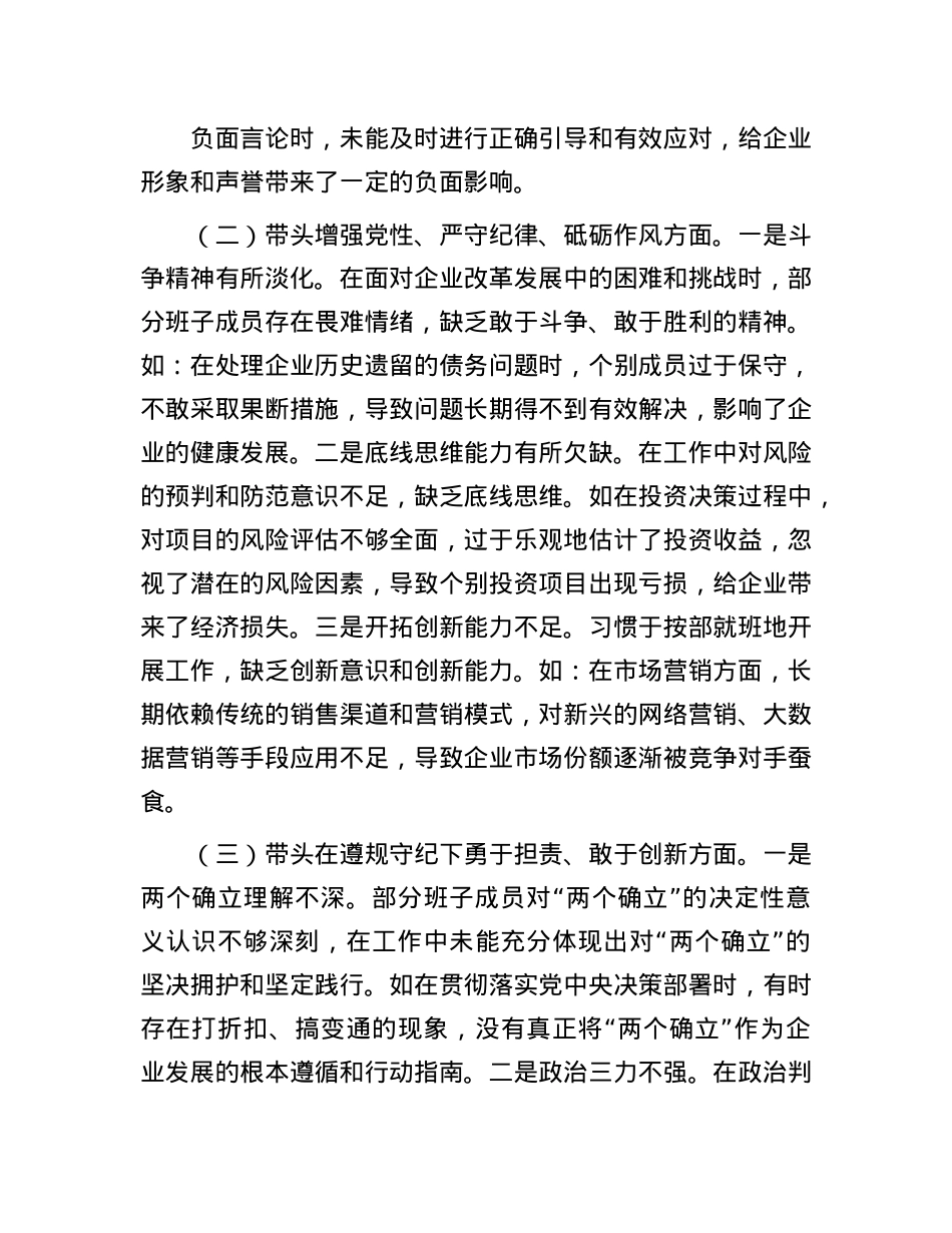 国有企业领导班子2024年民主生活会对照检查发言材料（四个带头）(1).docx_第3页