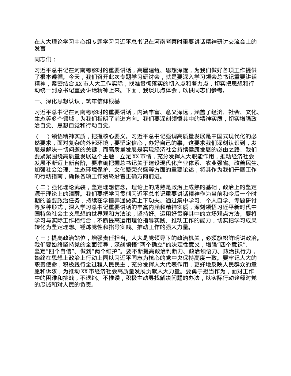 在人大理论学习中心组专题学习习近平总书记在河南考察时重要讲话精神研讨交流会上的发言.docx_第1页