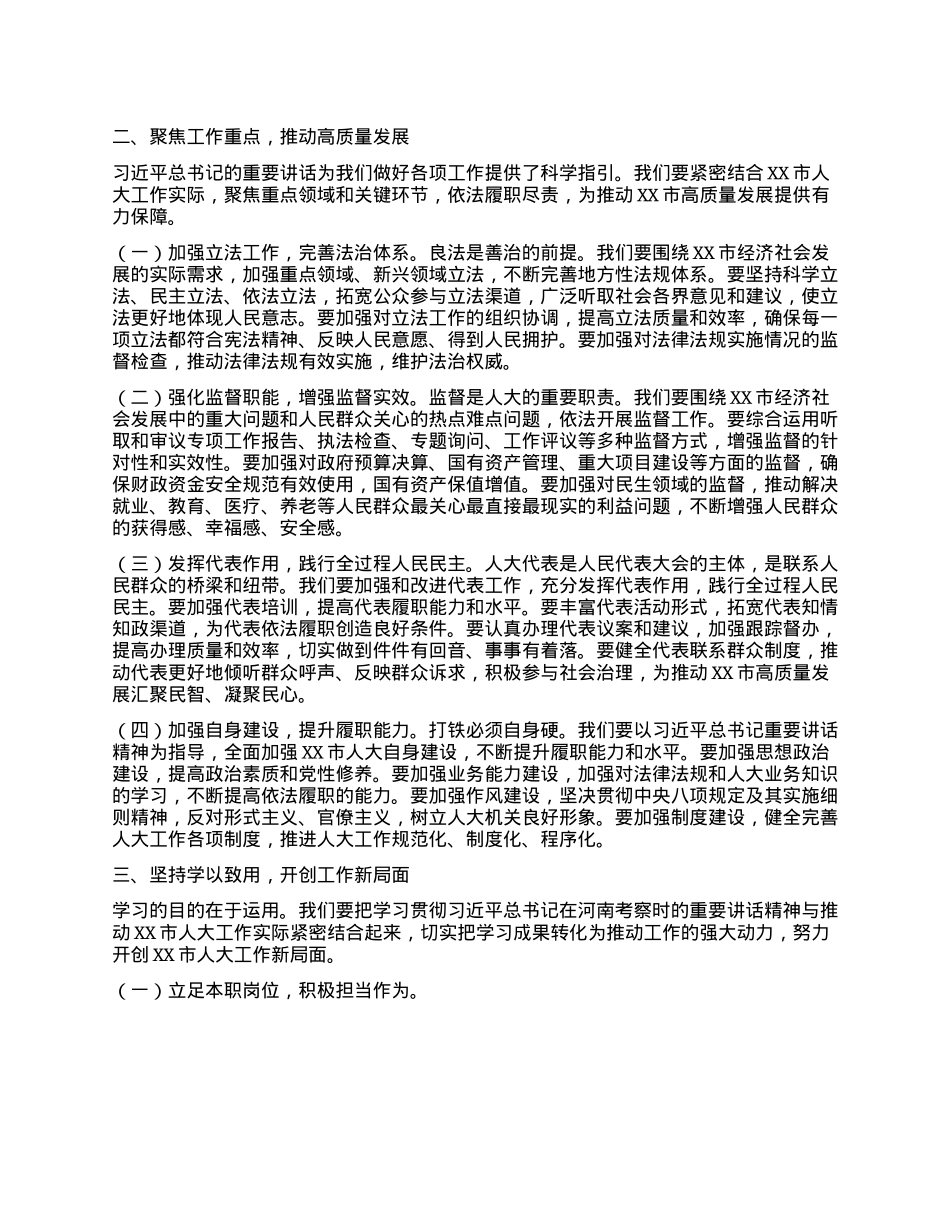 在人大理论学习中心组专题学习习近平总书记在河南考察时重要讲话精神研讨交流会上的发言.docx_第2页