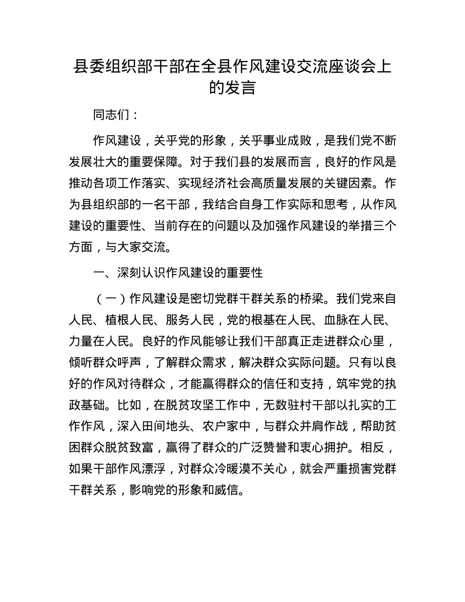 县委组织部干部在全县作风建设交流座谈会上的发言.docx_第1页