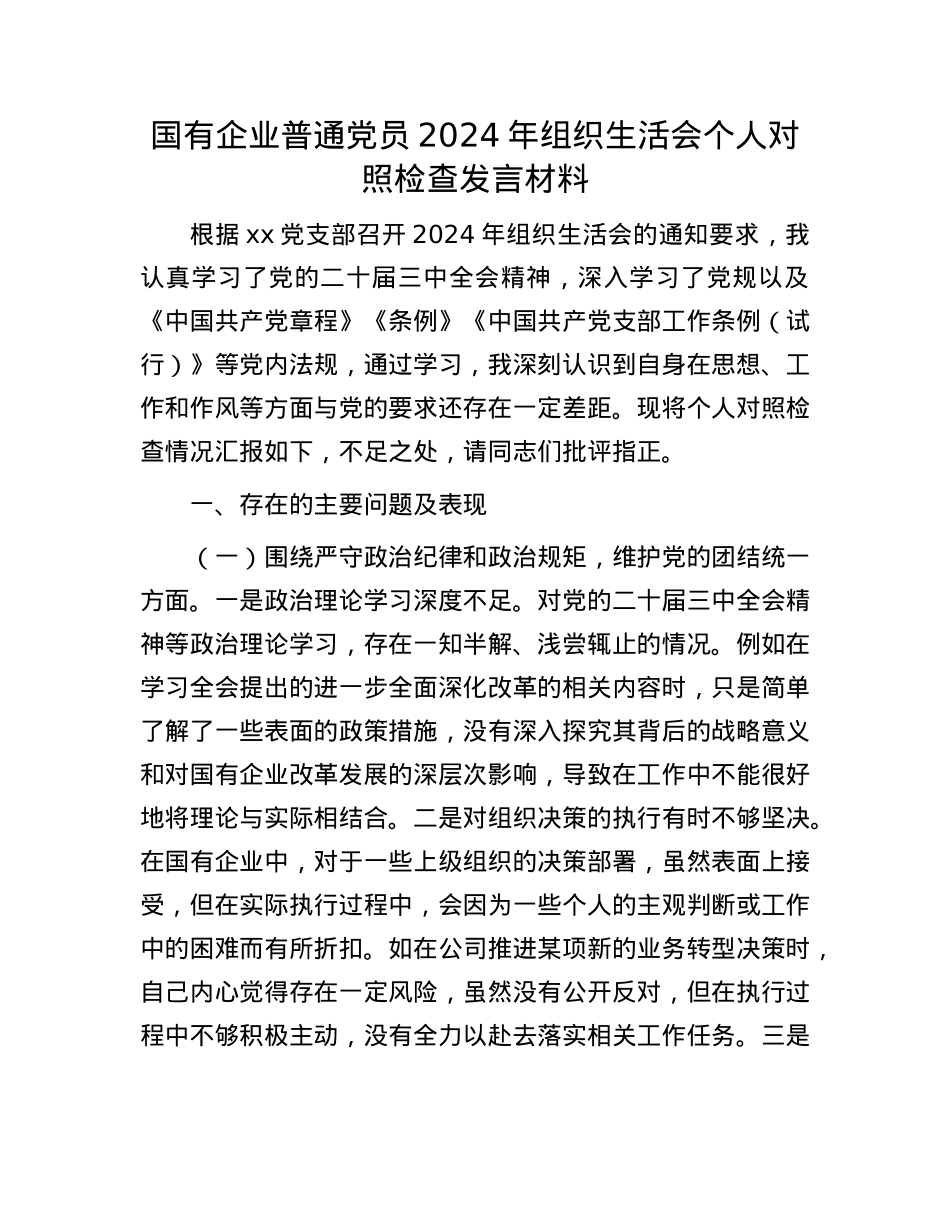 国有企业普通X员2024年组织生活会个人对照检查发言材料.docx_第1页