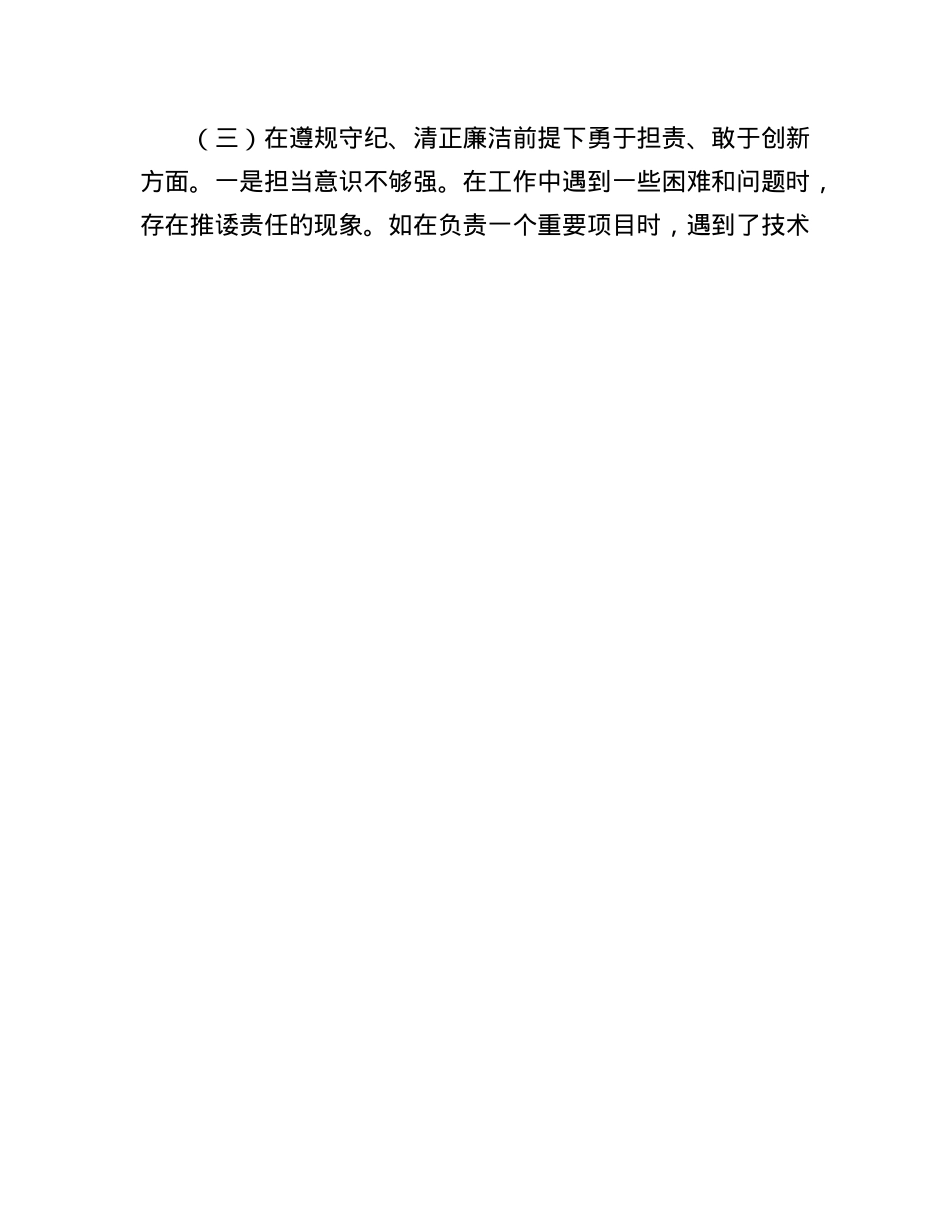 国有企业普通X员2024年组织生活会个人对照检查发言材料.docx_第3页
