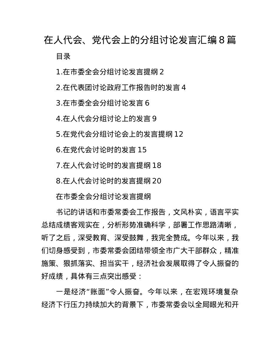在人代会、X代会上的分组讨论发言汇编8篇.docx_第1页