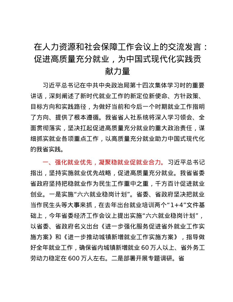 在人力资源和社会保障工作会议上的交流发言：促进高质量充分就业，为中国式现代化实践贡献力量.docx_第1页