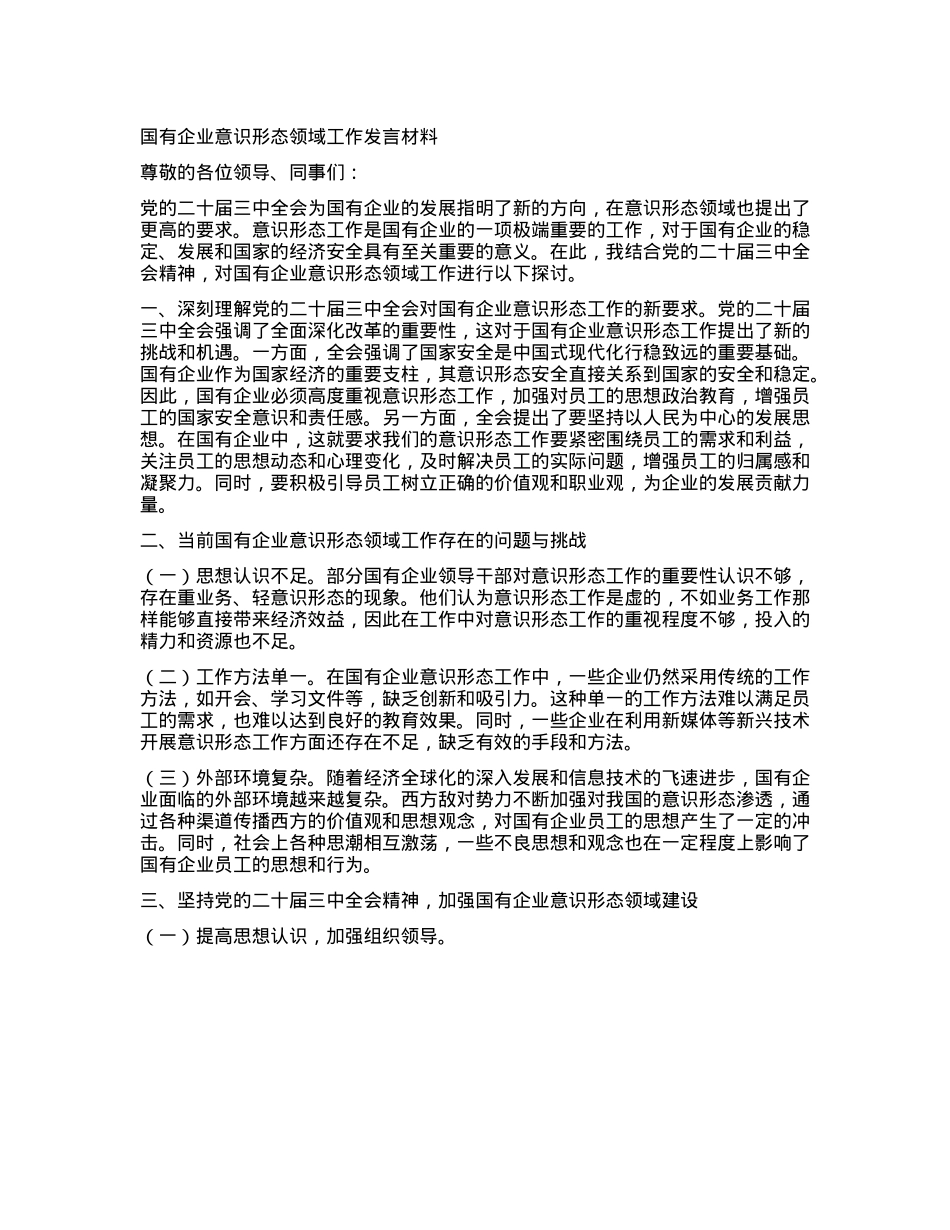 国有企业意识形态领域工作发言材料.docx_第1页