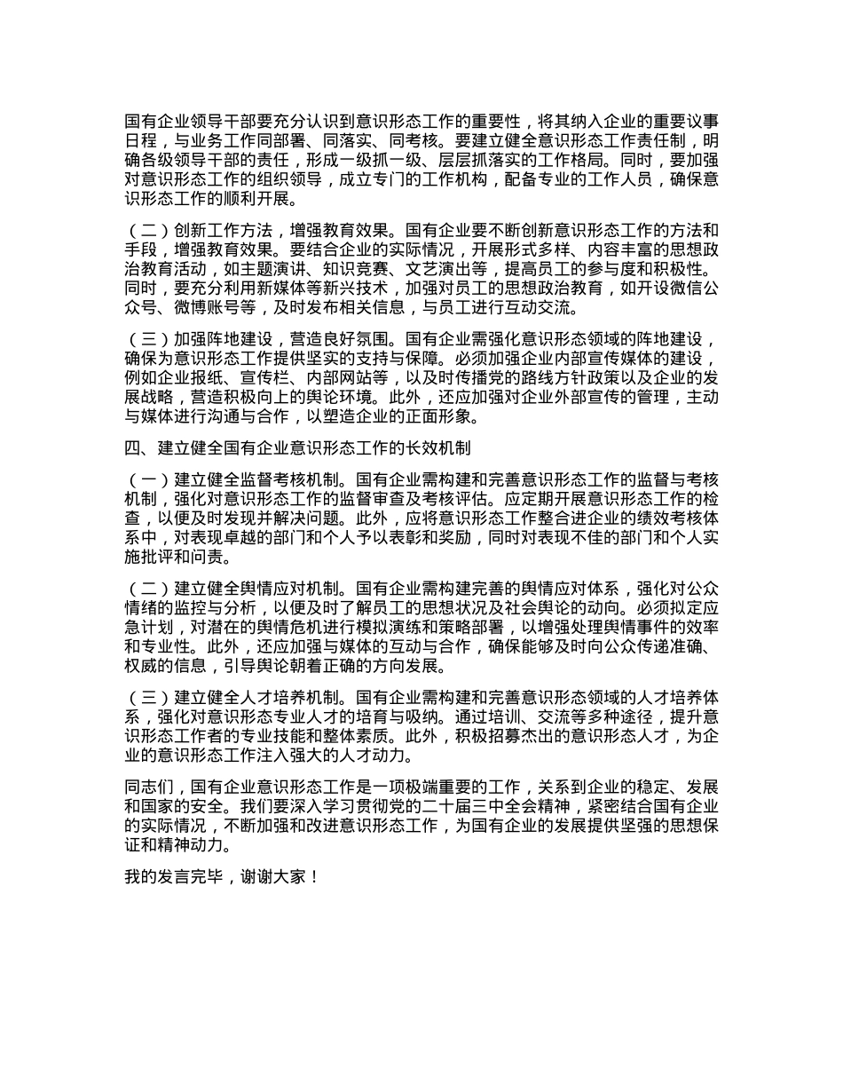 国有企业意识形态领域工作发言材料.docx_第2页