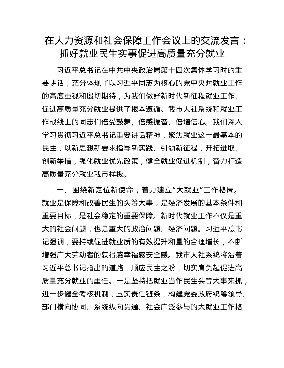 在人力资源和社会保障工作会议上的交流发言：抓好就业民生实事 促进高质量充分就业.docx_第1页