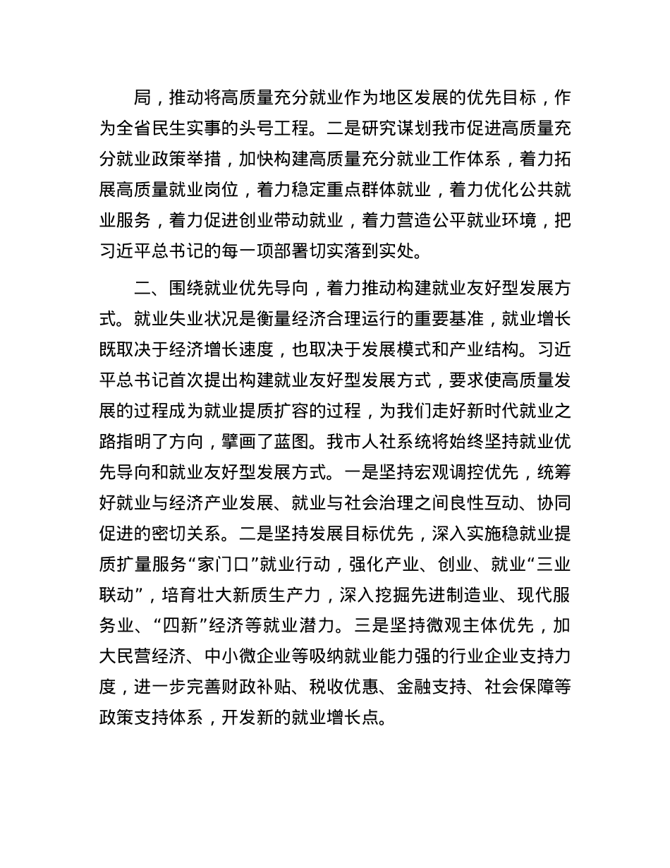 在人力资源和社会保障工作会议上的交流发言：抓好就业民生实事 促进高质量充分就业.docx_第2页
